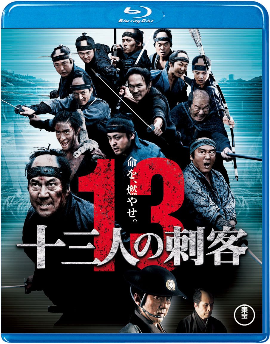 【中古】【非常に良い】十三人の刺客＜Blu-ray＞豪華版(特典DVD付2枚組）