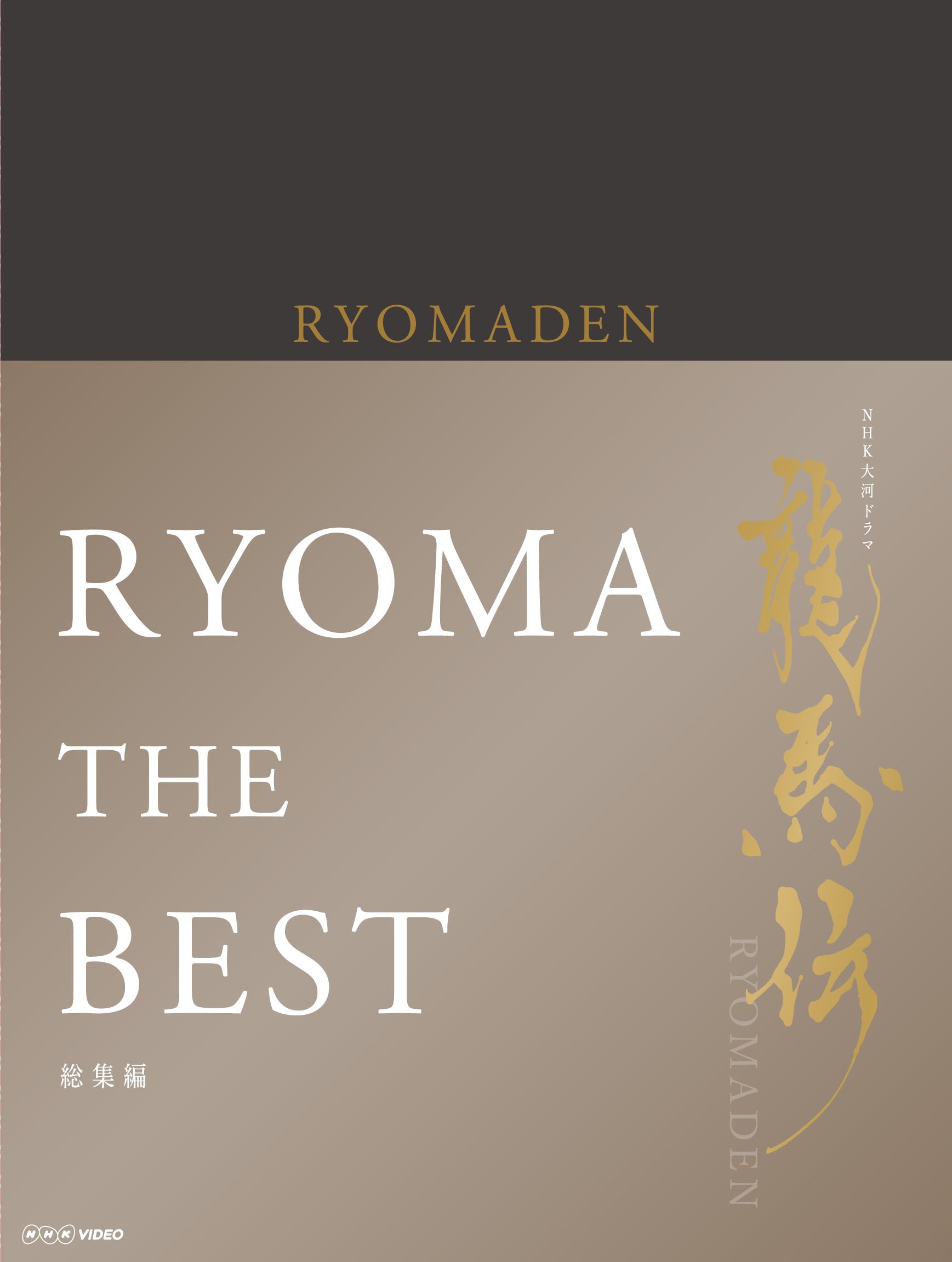【中古】【非常に良い】NHK大河ドラマ 龍馬伝 総集編 Blu-ray BOX 14,416円
