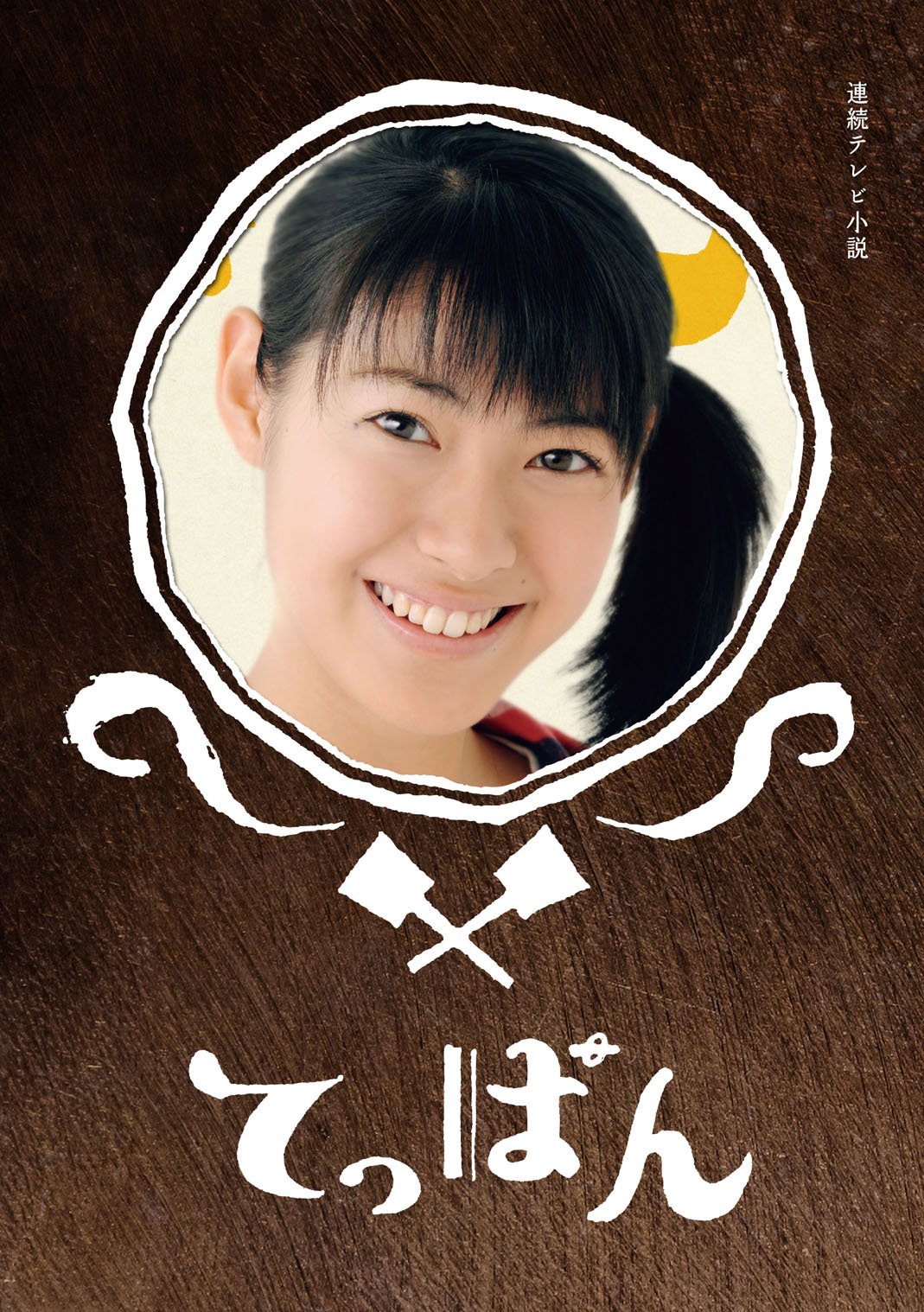 【中古】【非常に良い】てっぱん 完全版 DVD-BOX3＜完＞【DVD】