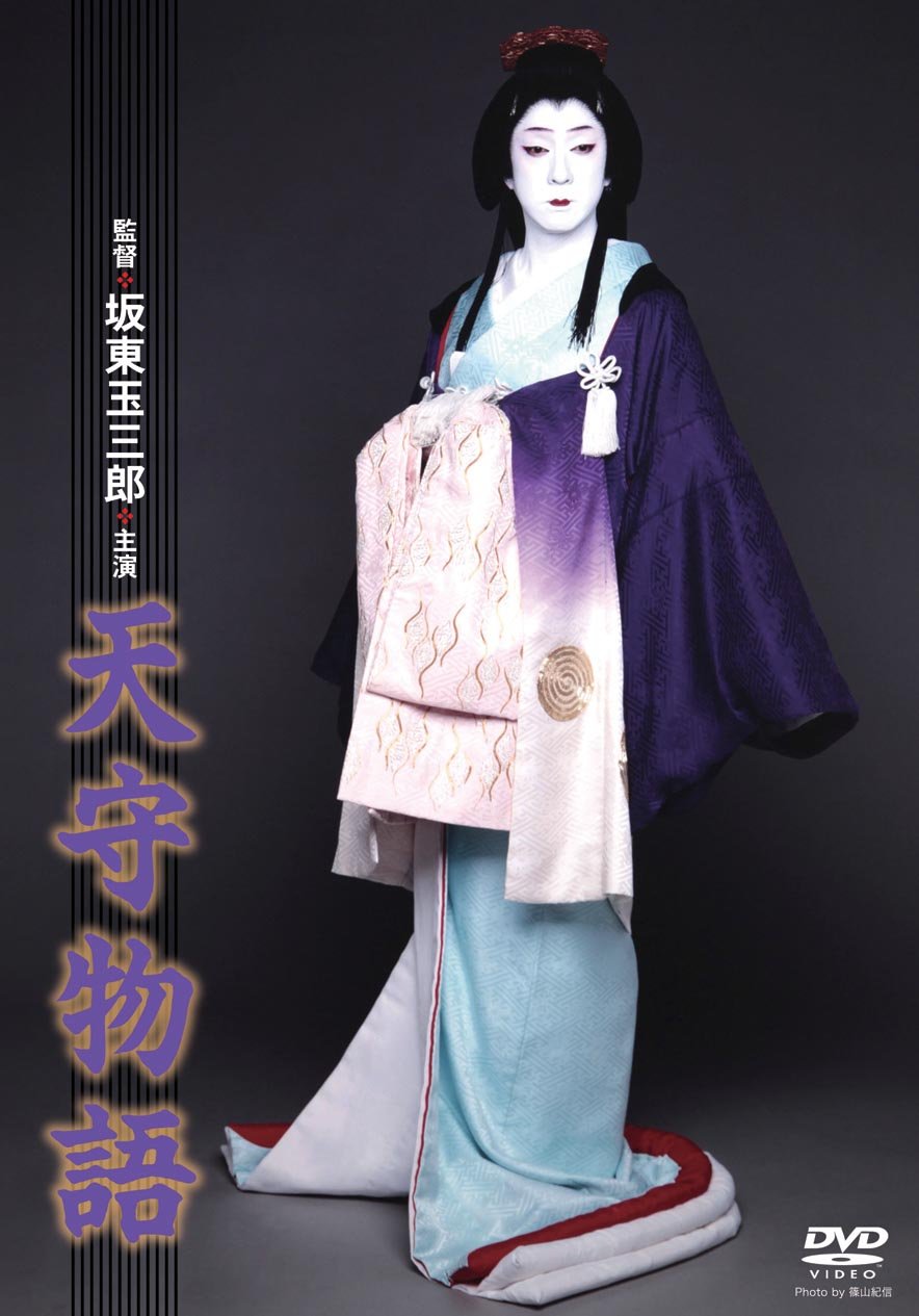 【中古】【非常に良い】天守物語 [DVD]
