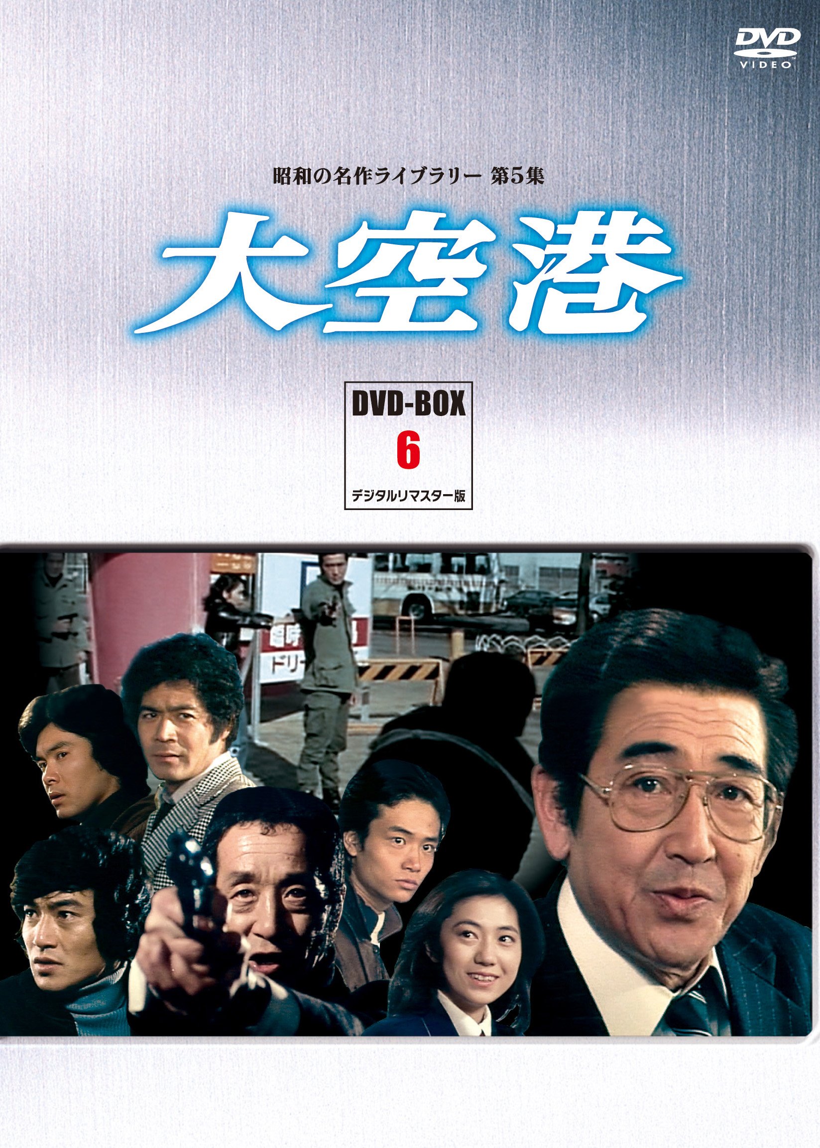 【中古】【非常に良い】大空港 DVD-BOX PART6 デジタルリマスター版【昭和の名作ライブラリー 第5集】｜ドリエムコーポレーション