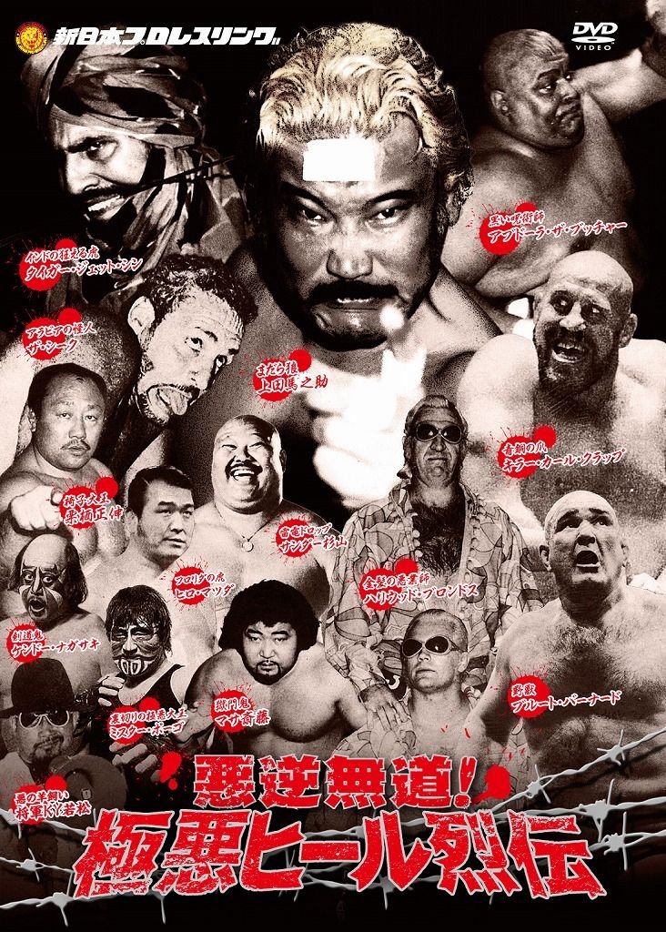 【中古】【非常に良い】悪逆無道！極悪ヒールレスラー烈伝　DVD-BOX