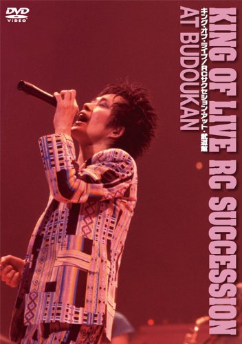 【中古】【非常に良い】キング・オブ・ライブ / RCサクセション・アット・武道館 [DVD]