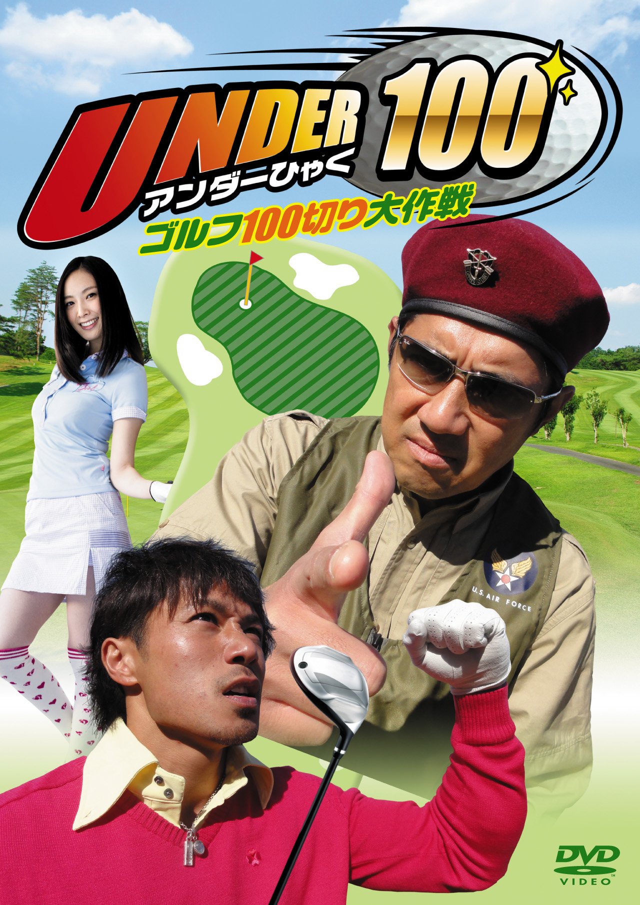 【中古】【非常に良い】UNDER100～ゴルフ100切り大作戦～ [DVD]｜ドリエムコーポレーション