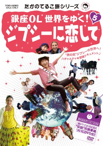 【中古】【非常に良い】たかのてるこ旅シリーズ 銀座OL世界をゆく!5 ジプシーに恋して【DVD】