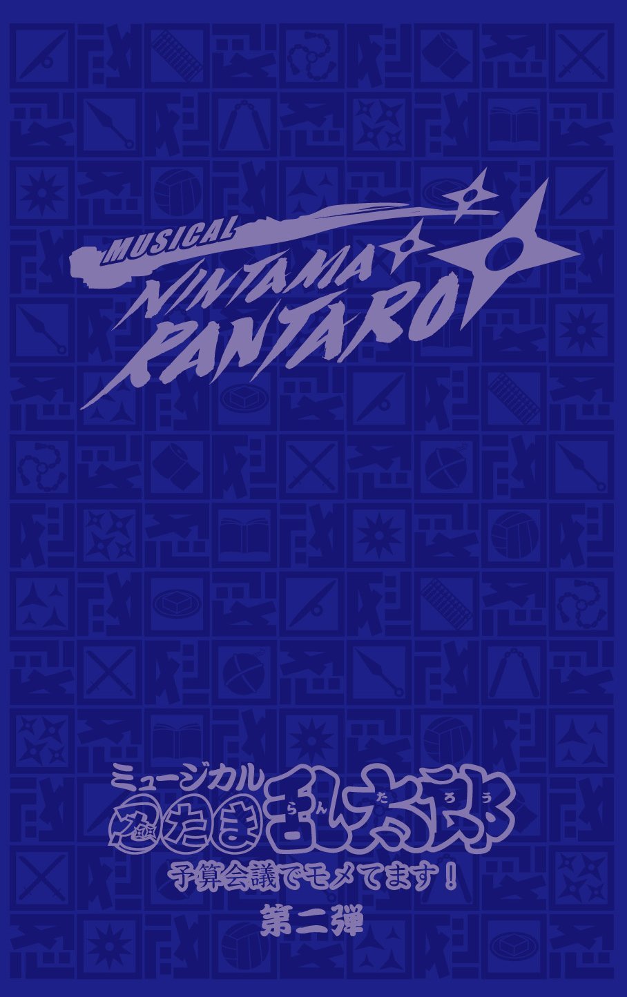 【中古】【非常に良い】ミュージカル「忍たま乱太郎」第2弾~予算会議でモメてます!~ [DVD]｜ドリエムコーポレーション 45,304円