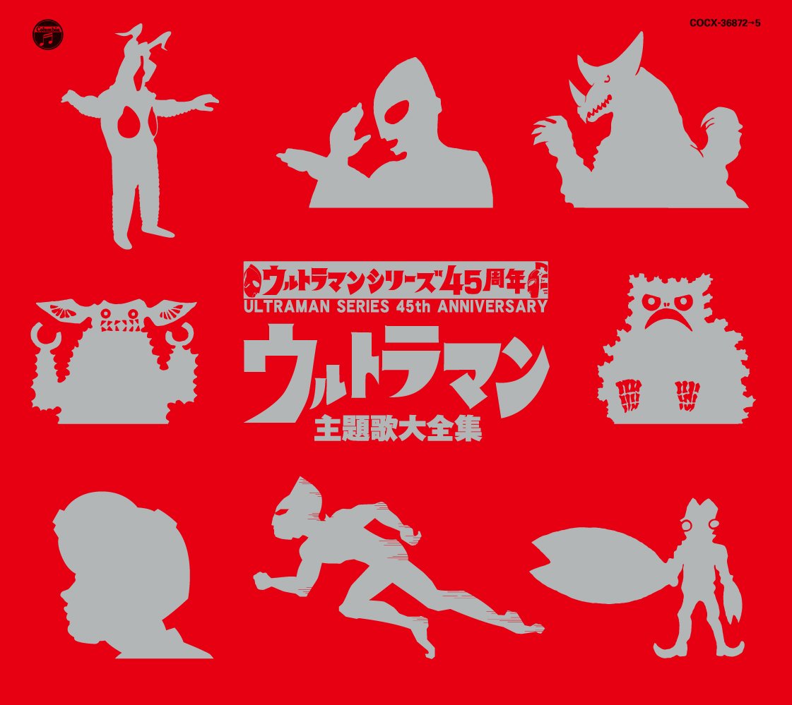【中古】【非常に良い】ウルトラマンシリーズ誕生45周年記念 ウルトラマン主題歌大全集