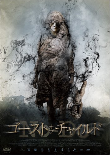 【中古】【非常に良い】ゴースト・オブ・チャイルド [DVD]｜ドリエムコーポレーション