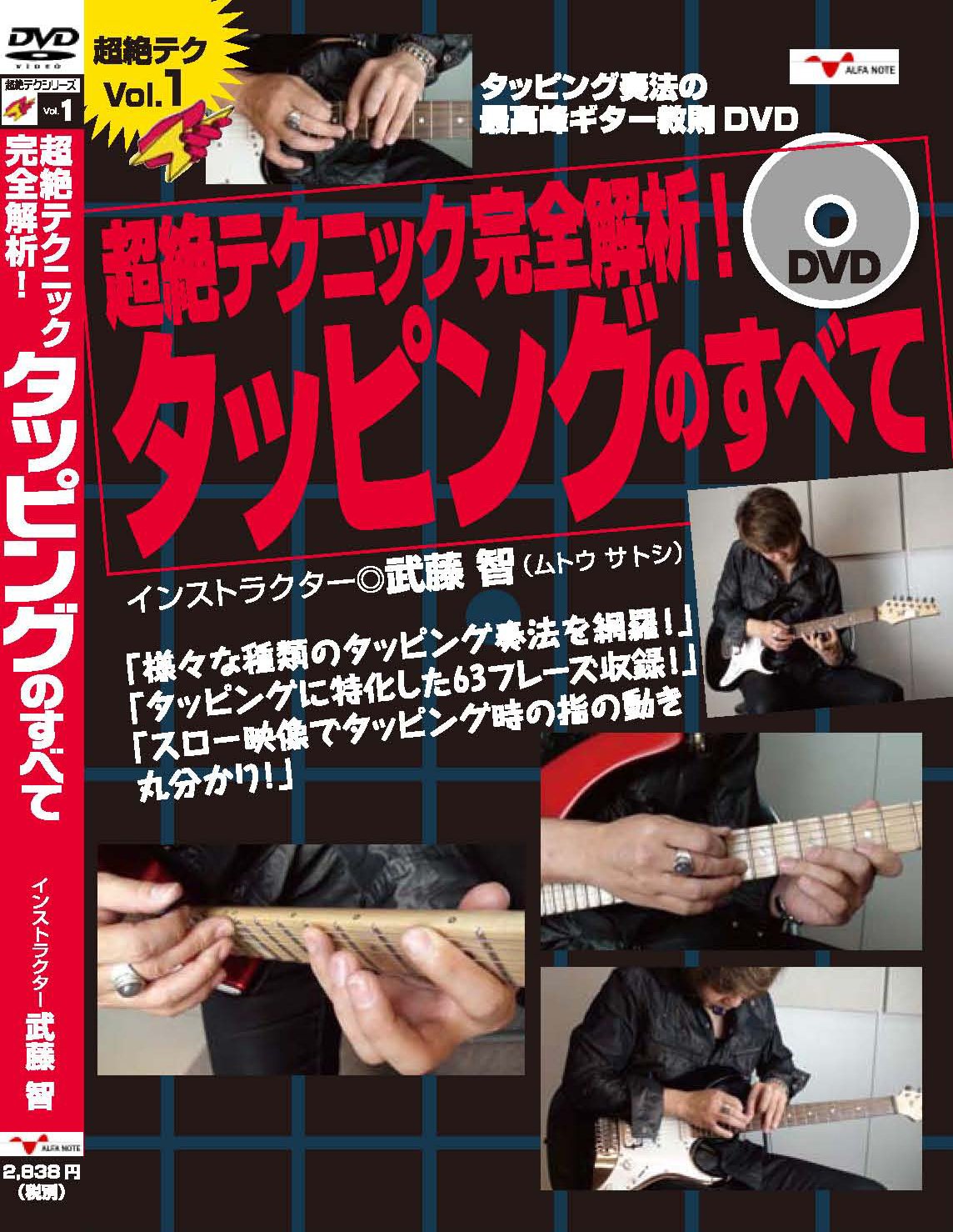 【中古】【非常に良い】ギター教則DVD「超絶テクニック完全解析!タッピングのすべて」[DVD]｜ドリエムコーポレーション