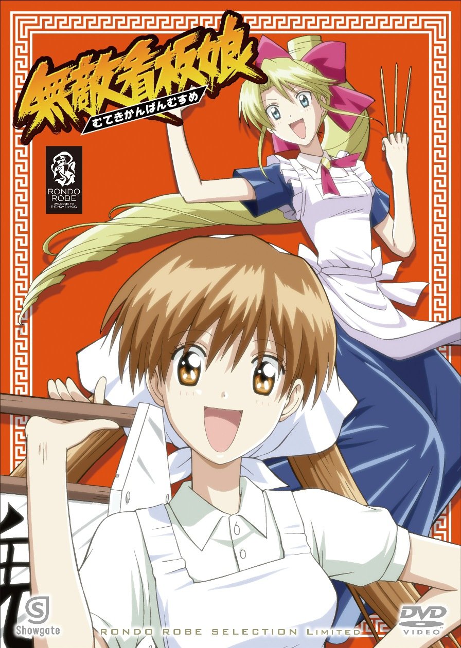 【中古】【非常に良い】無敵看板娘 〈生産〉 [DVD]