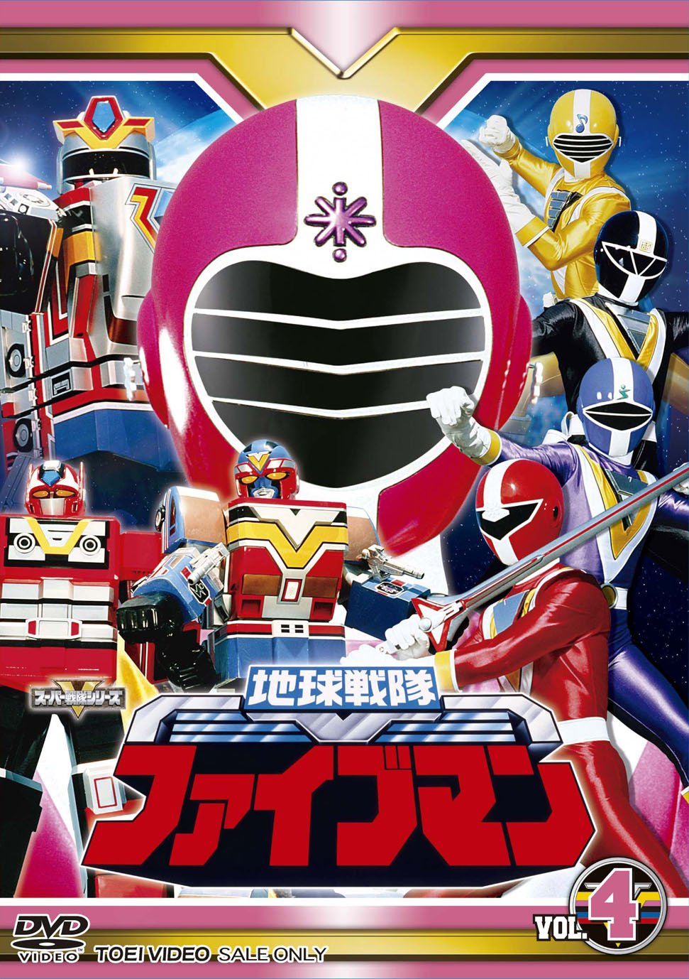 【中古】【非常に良い】スーパー戦隊シリーズ 地球戦隊ファイブマンVOL.4【DVD】|ドリエムコーポレーション