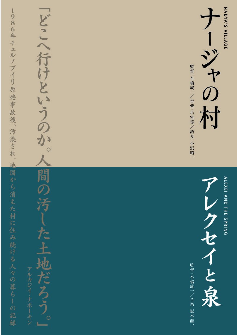 【中古】【非常に良い】本橋成一ツインパック 「ナージャの村」「アレクセイと泉」 チェルノブイリ～人間と大地の記録～ [DVD]