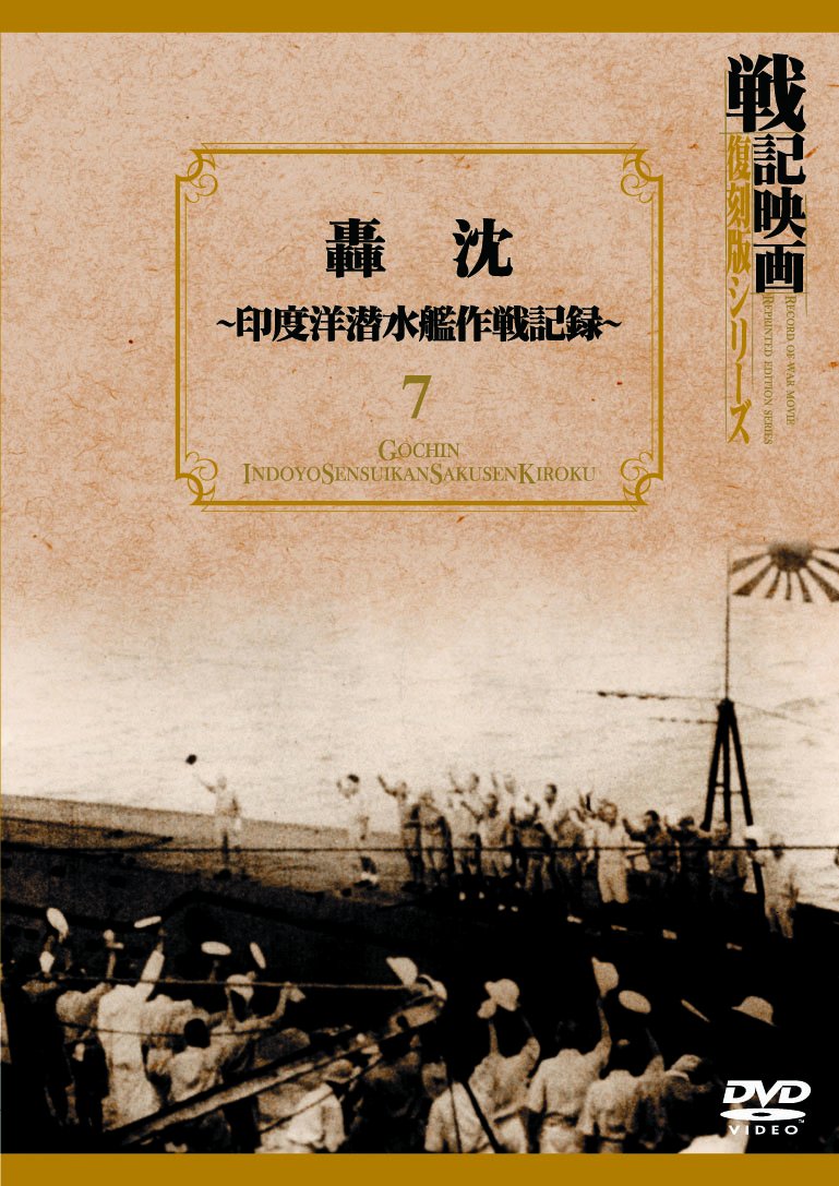 【中古】【非常に良い】轟沈~印度洋潜水艦作戦記録~ 戦記映画復刻版シリーズ 7 [DVD]｜ドリエムコーポレーション