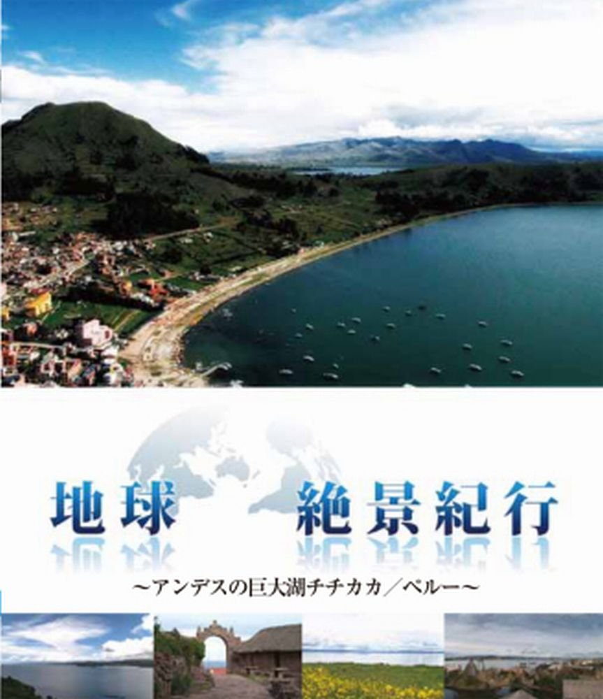 【中古】【非常に良い】地球絶景紀行　アンデスの巨大湖チチカカ／ペルー [Blu-ray]