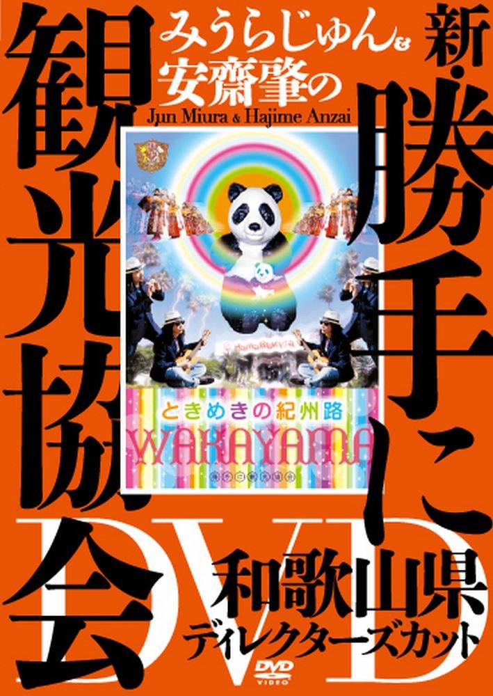 【中古】【非常に良い】みうらじゅん＆安齋肇の新・勝手に観光協会　和歌山県編　ディレクターズカット [DVD]