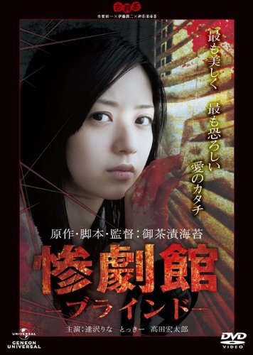 【中古】【非常に良い】惨劇館　&mdash;ブラインド&mdash; [DVD]｜ドリエムコーポレーション