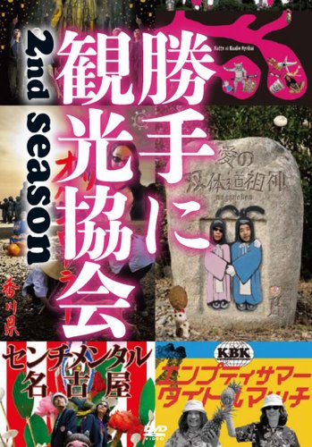 【中古】【非常に良い】みうらじゅん＆安齋肇の勝手に観光協会　2nd season　～西日本編～ [DVD]