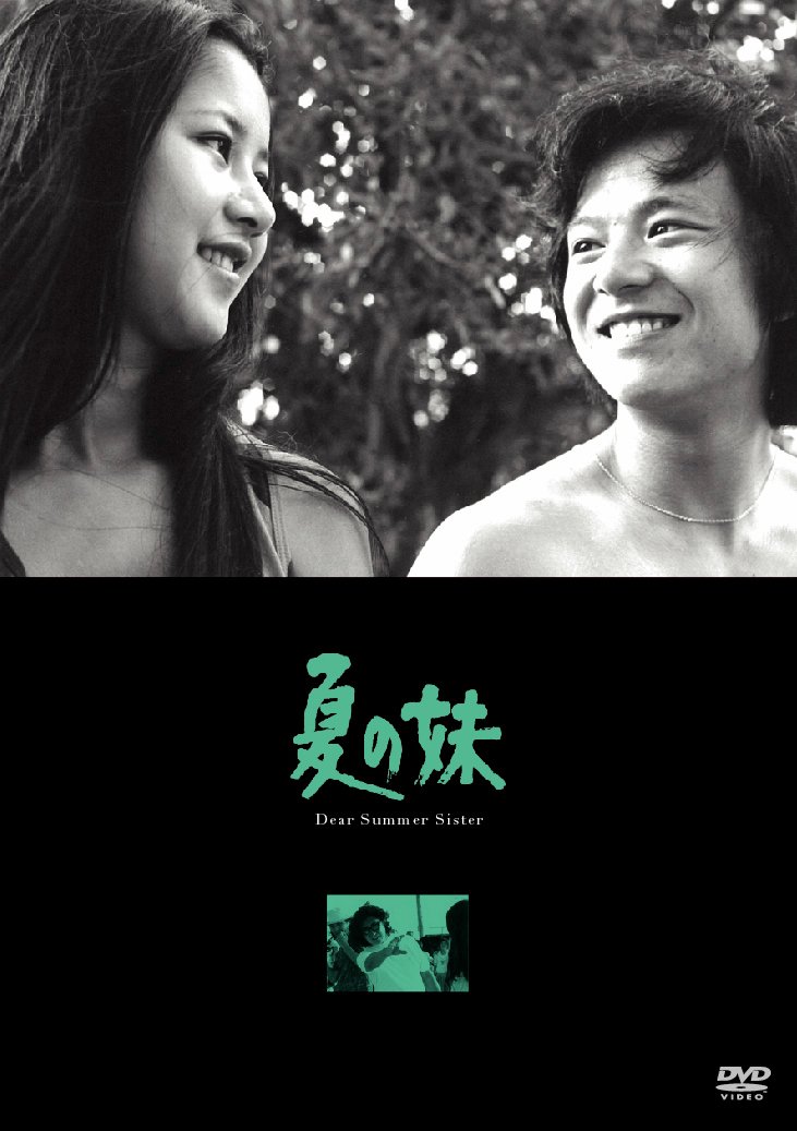 【中古】【非常に良い】夏の妹 [DVD]