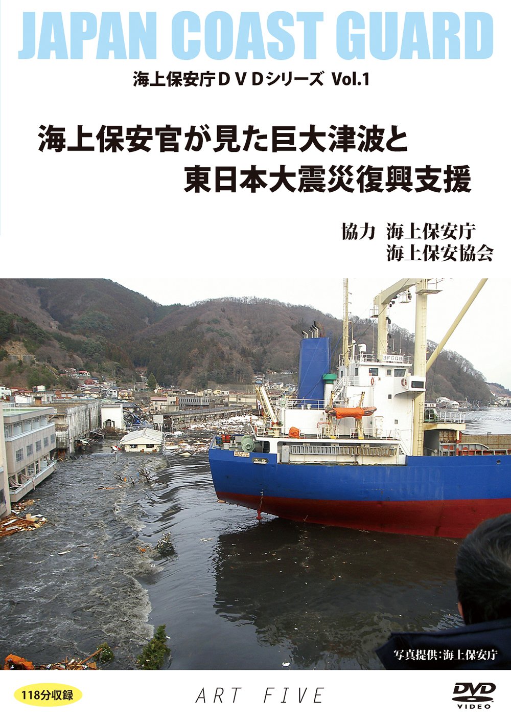 【中古】【非常に良い】海上保安官が見た巨大津波と東日本大震災復興支援(海上保安庁DVDシリーズVol.1)DVD-R盤
