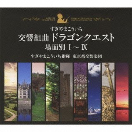 【中古】【非常に良い】交響組曲「ドラゴンクエスト」場面別I~IX(東京都交響楽団版)CD-BOX