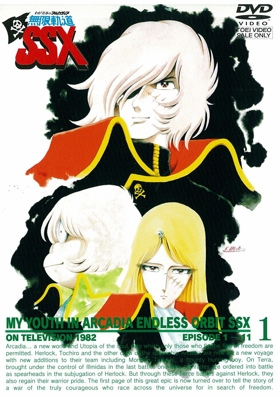 【中古】【非常に良い】わが青春のアルカディア 無限軌道SSX VOL.1【DVD】