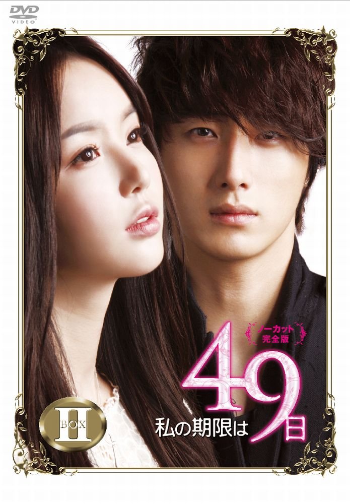 【中古】【非常に良い】私の期限は49日（）DVD-BOX2｜ドリエムコーポレーション