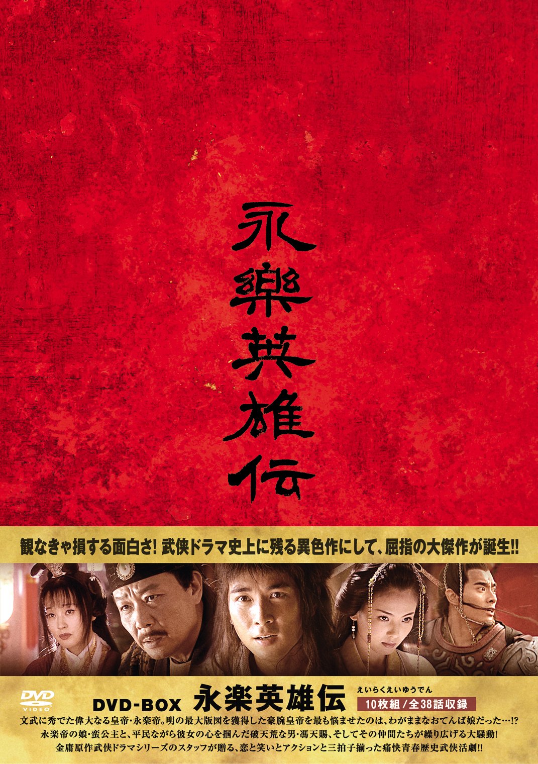 【中古】【非常に良い】永楽英雄伝（えいらくえいゆうでん）DVD-BOX 9,295円
