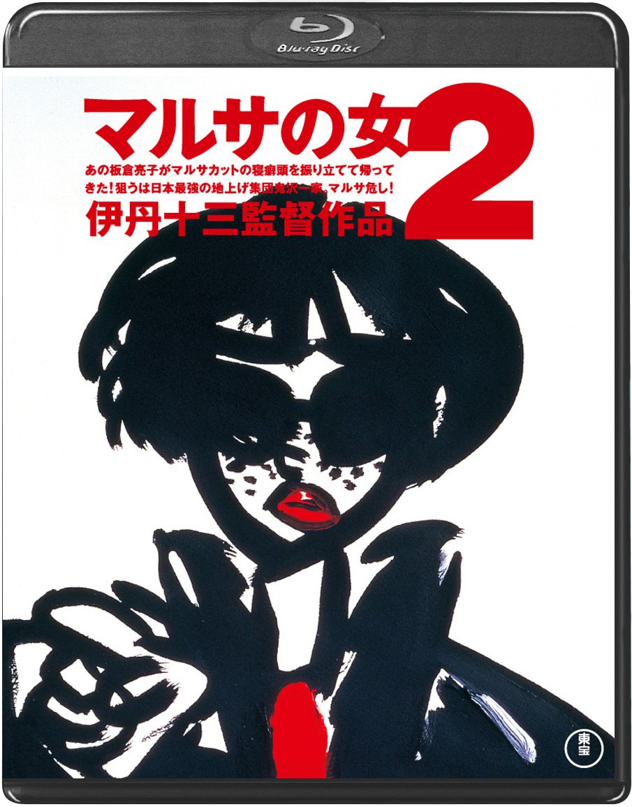 【中古】【非常に良い】マルサの女２＜Blu-ray＞