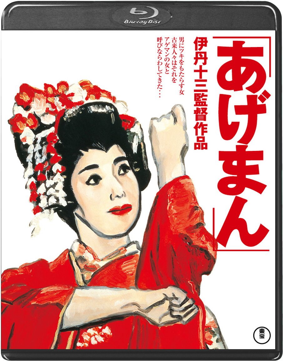 【中古】【非常に良い】あげまん＜Blu-ray＞