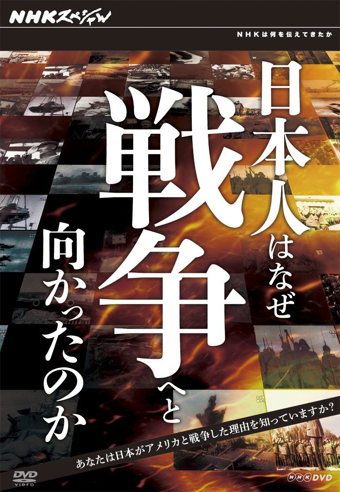 【中古】【非常に良い】日本人はなぜ戦争へと向かったのか DVD－BOX