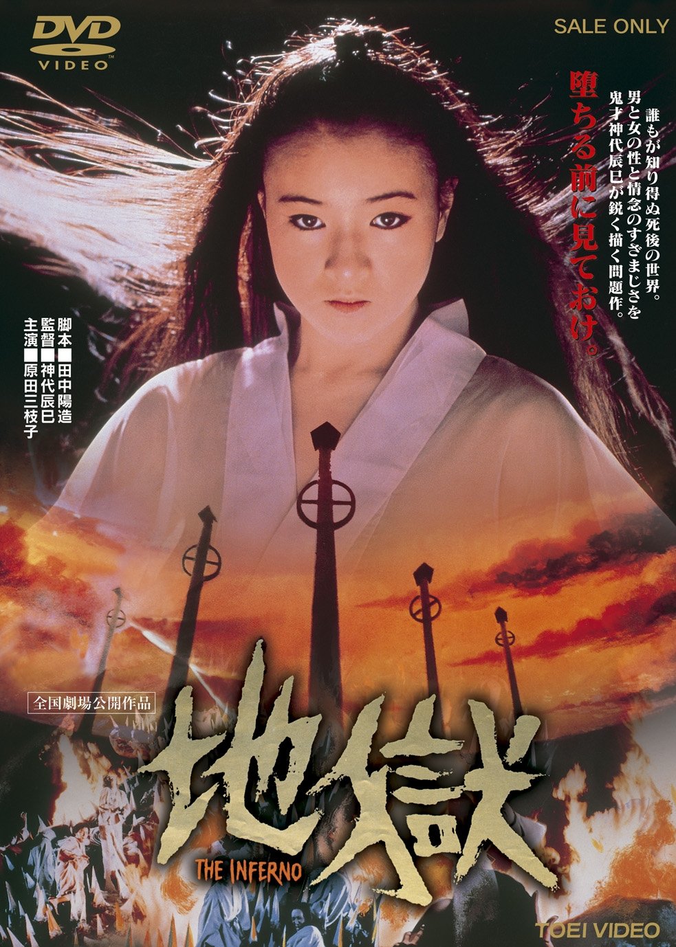 【中古】【非常に良い】地獄【DVD】