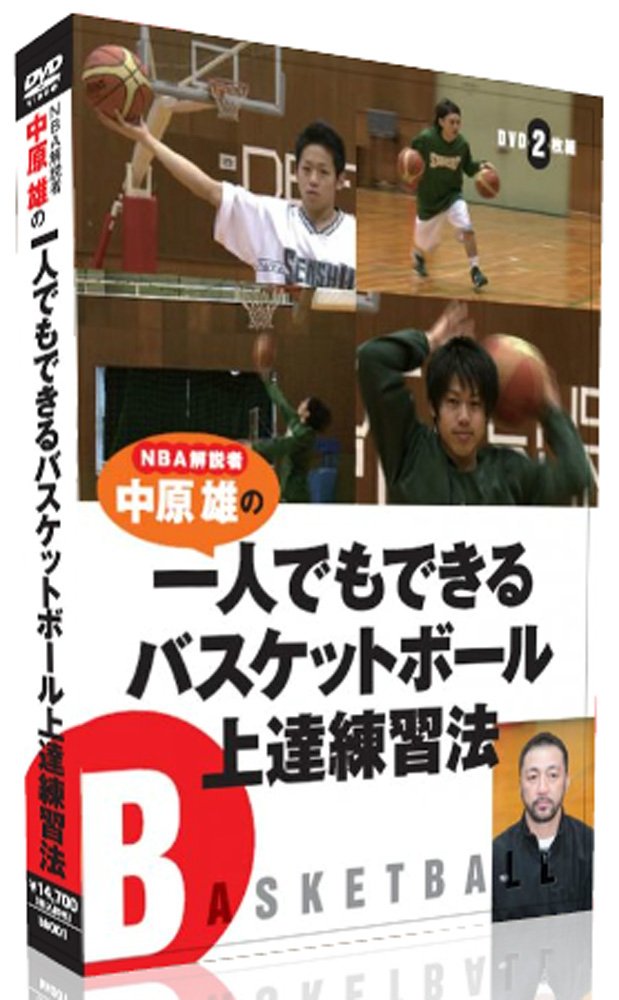 【中古】【非常に良い】NBA解説者 中原雄の一人でもできるバスケットボール上達練習法 [DVD]6ヶ月限定メールサポート付き