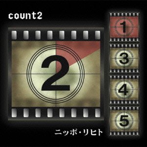 【中古】【非常に良い】count2｜ドリエムコーポレーション