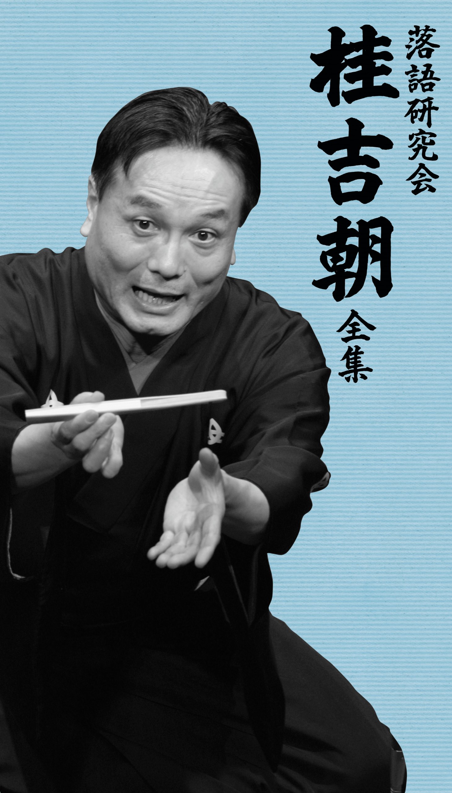 【中古】【非常に良い】落語研究会 桂吉朝 全集 [DVD] 35,568円