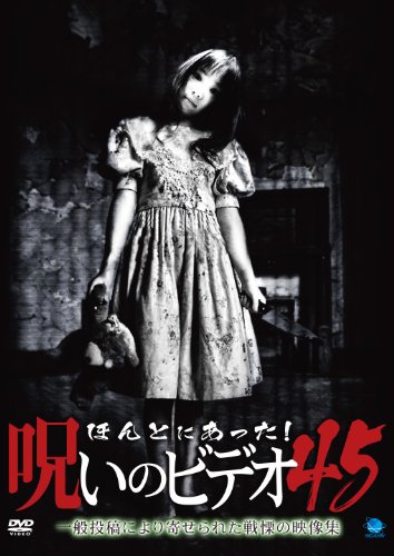 【中古】【非常に良い】ほんとにあった!呪いのビデオ 45 [DVD] 7,144円