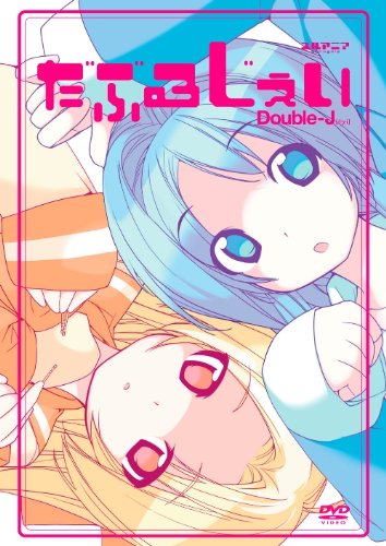 【中古】【非常に良い】だぶるじぇい [DVD]｜ドリエムコーポレーション