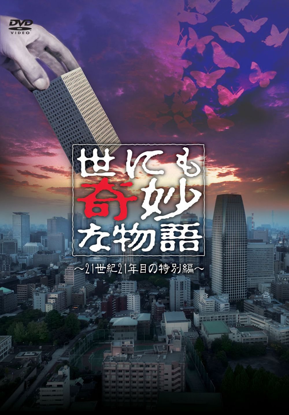 【中古】【非常に良い】世にも奇妙な物語　～21世紀21年目の特別編 [DVD]