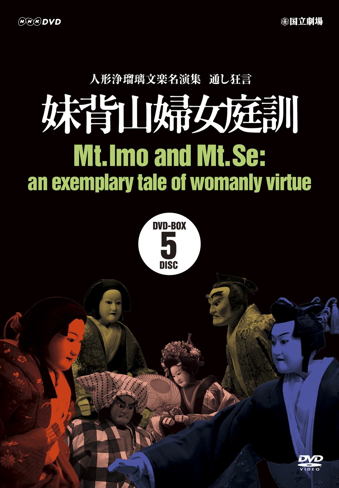【中古】【非常に良い】人形浄瑠璃文楽名演集 通し狂言 妹背山婦女庭訓 ＤＶＤ ＢＯＸ [DVD]