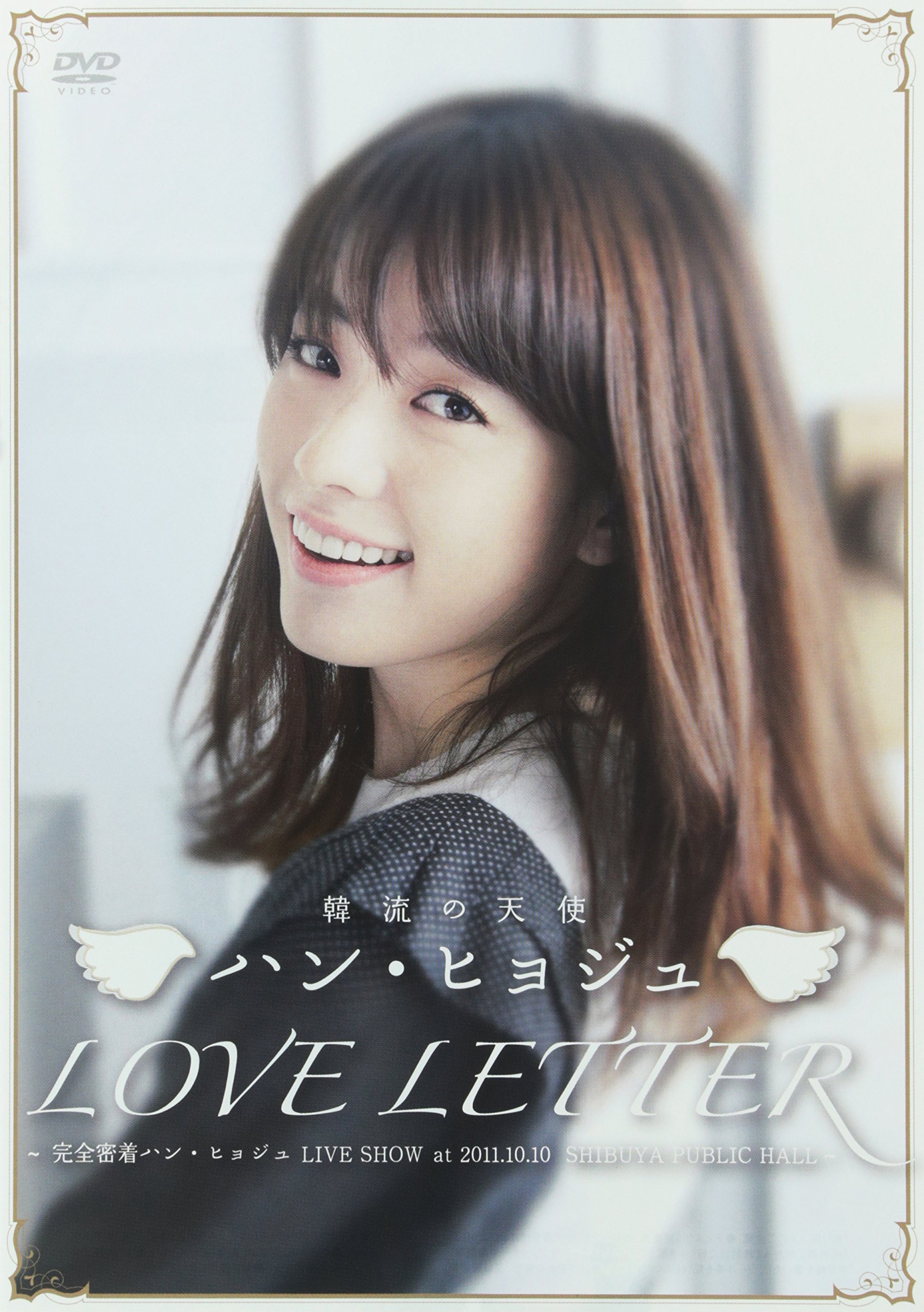 【中古】【非常に良い】韓流の天使ハン・ヒョジュ　｢LOVE LETTER」～完全密着ハン・ヒョジュLIVE SHOW at 2011.10.10 SHIBUYA PUBLIC HALL～ [DVD]｜ドリエムコーポレーション