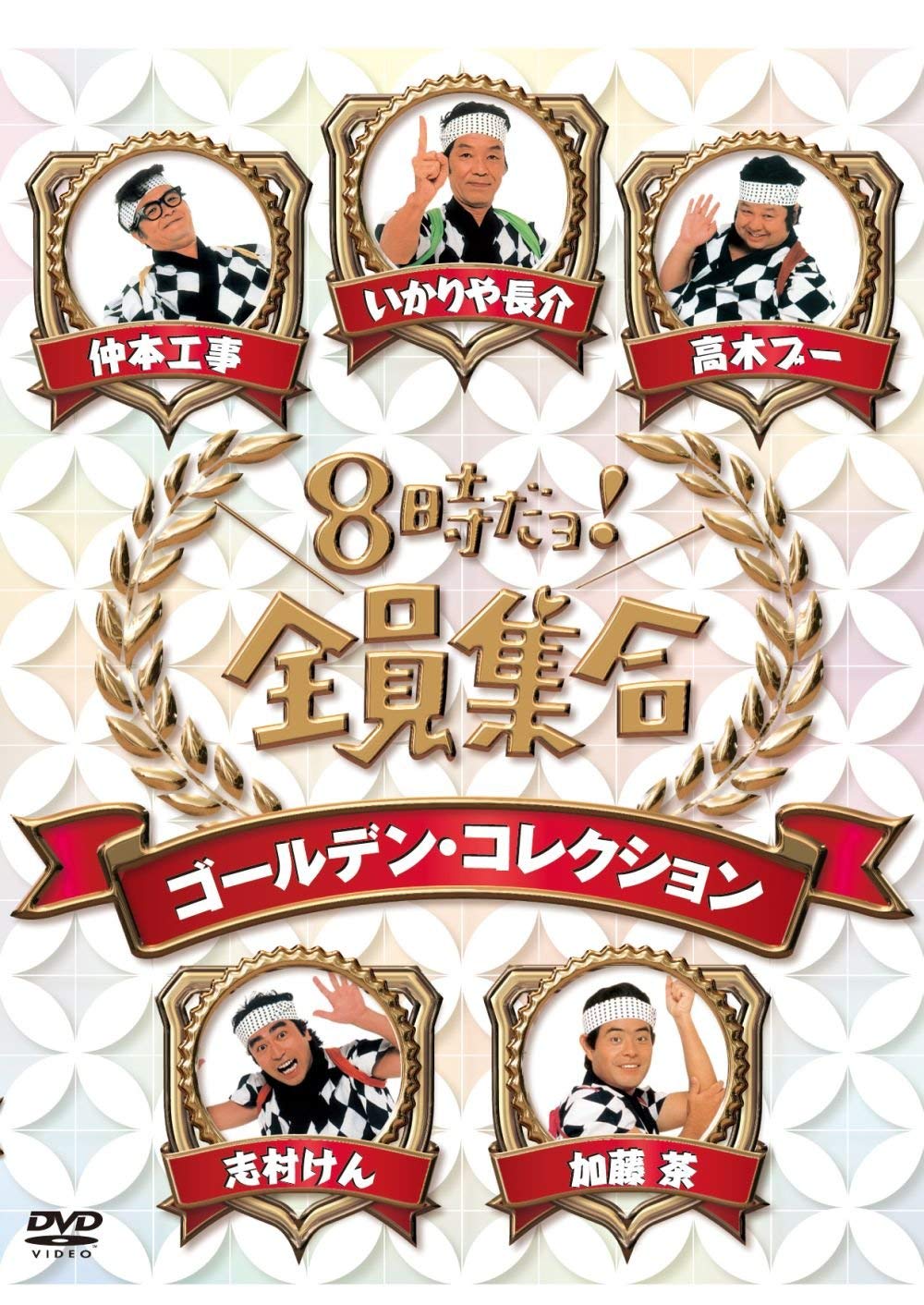 【中古】【非常に良い】8時だョ！全員集合　ゴールデン・コレクション　豪華版 [DVD]｜ドリエムコーポレーション
