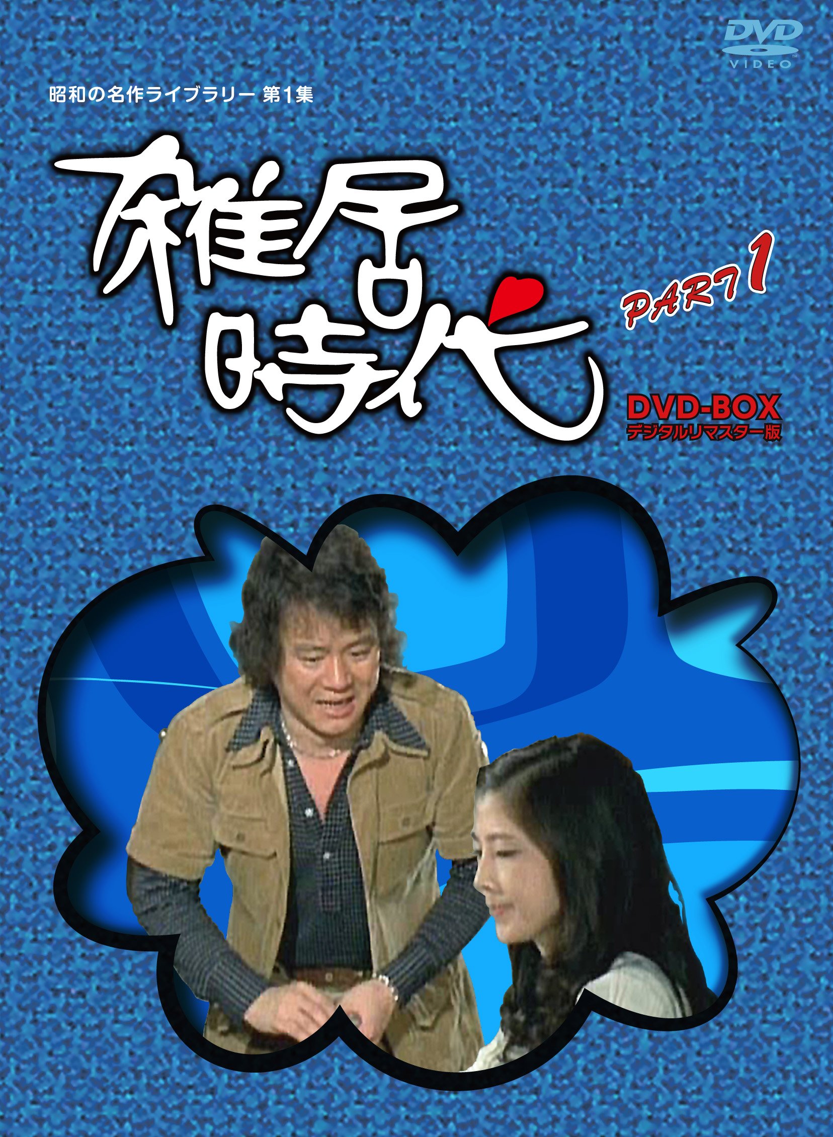 【中古】【非常に良い】「石立鉄男」生誕70周年 雑居時代 デジタルリマスター版 DVD-BOX PARTI【昭和の名作ライブラリー 第1集】
