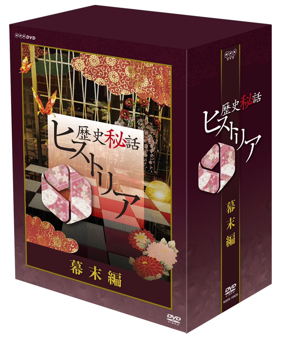 【中古】【非常に良い】歴史秘話ヒストリア 幕末編 DVD-BOX