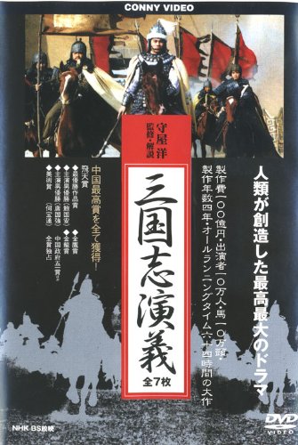 【中古】【非常に良い】三国志演義 [DVD] CFC-1414｜ドリエムコーポレーション