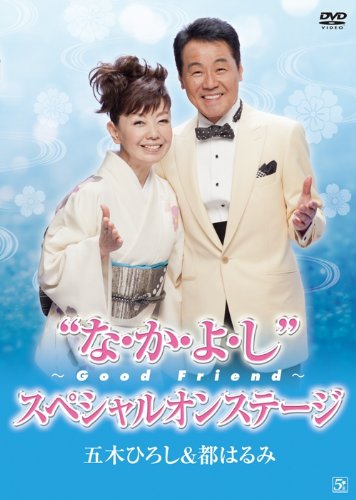 【中古】【非常に良い】五木ひろし&都はるみ・なかよし?Good Friend?スペシャルオンステージ [DVD]｜ドリエムコーポレーション