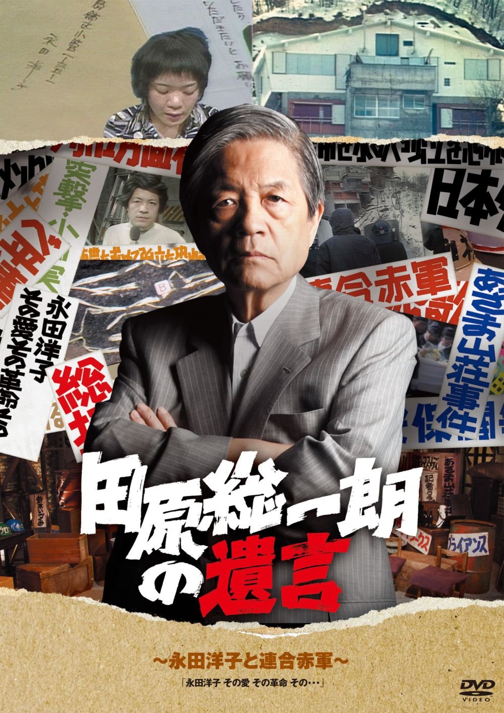 【中古】【非常に良い】田原総一朗の遺言　～永田洋子と連合赤軍～ [DVD]｜ドリエムコーポレーション