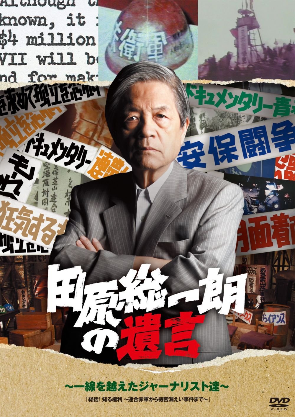 【中古】【非常に良い】田原総一朗の遺言　～一線を越えたジャーナリスト達～ [DVD]｜ドリエムコーポレーション