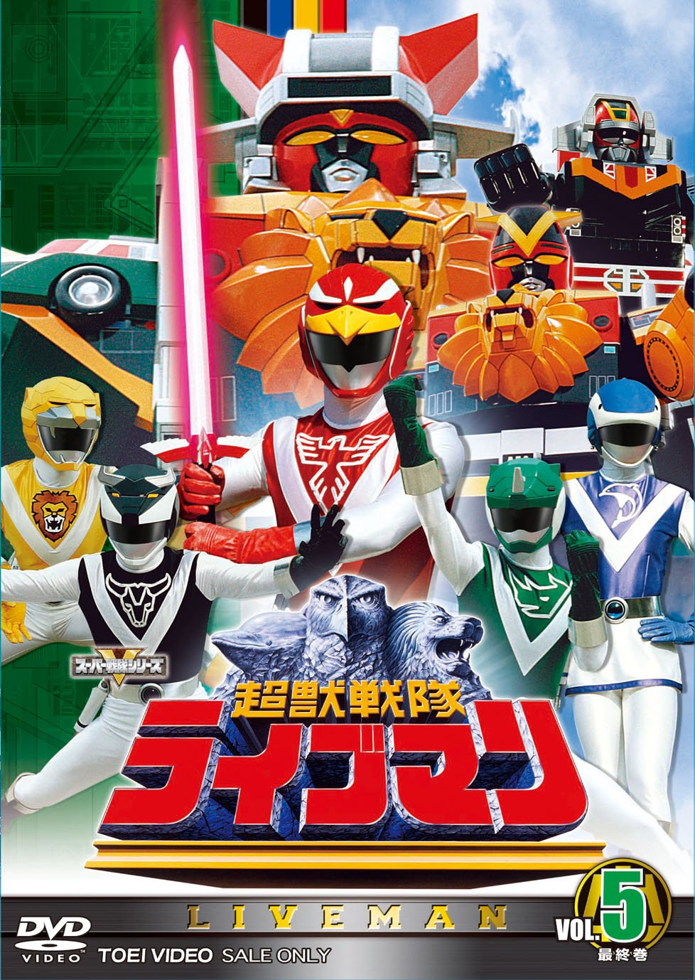 【中古】【非常に良い】スーパー戦隊シリーズ 超獣戦隊ライブマンVOL.5【DVD】 14,197円