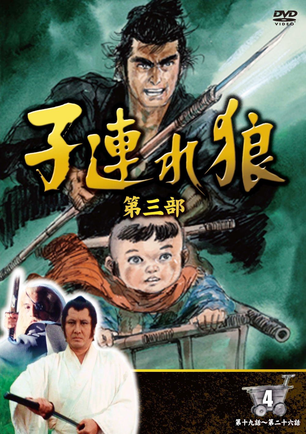 【中古】【非常に良い】子連れ狼 第三部 4 ( DVD4枚組 ) 4KO-3004|ドリエムコーポレーション