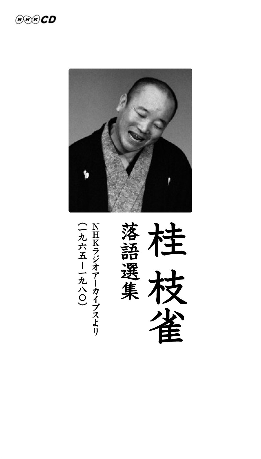 【中古】【非常に良い】1965~1980 NHKラジオアーカイブスより「桂枝雀 落語選集」|ドリエムコーポレーション