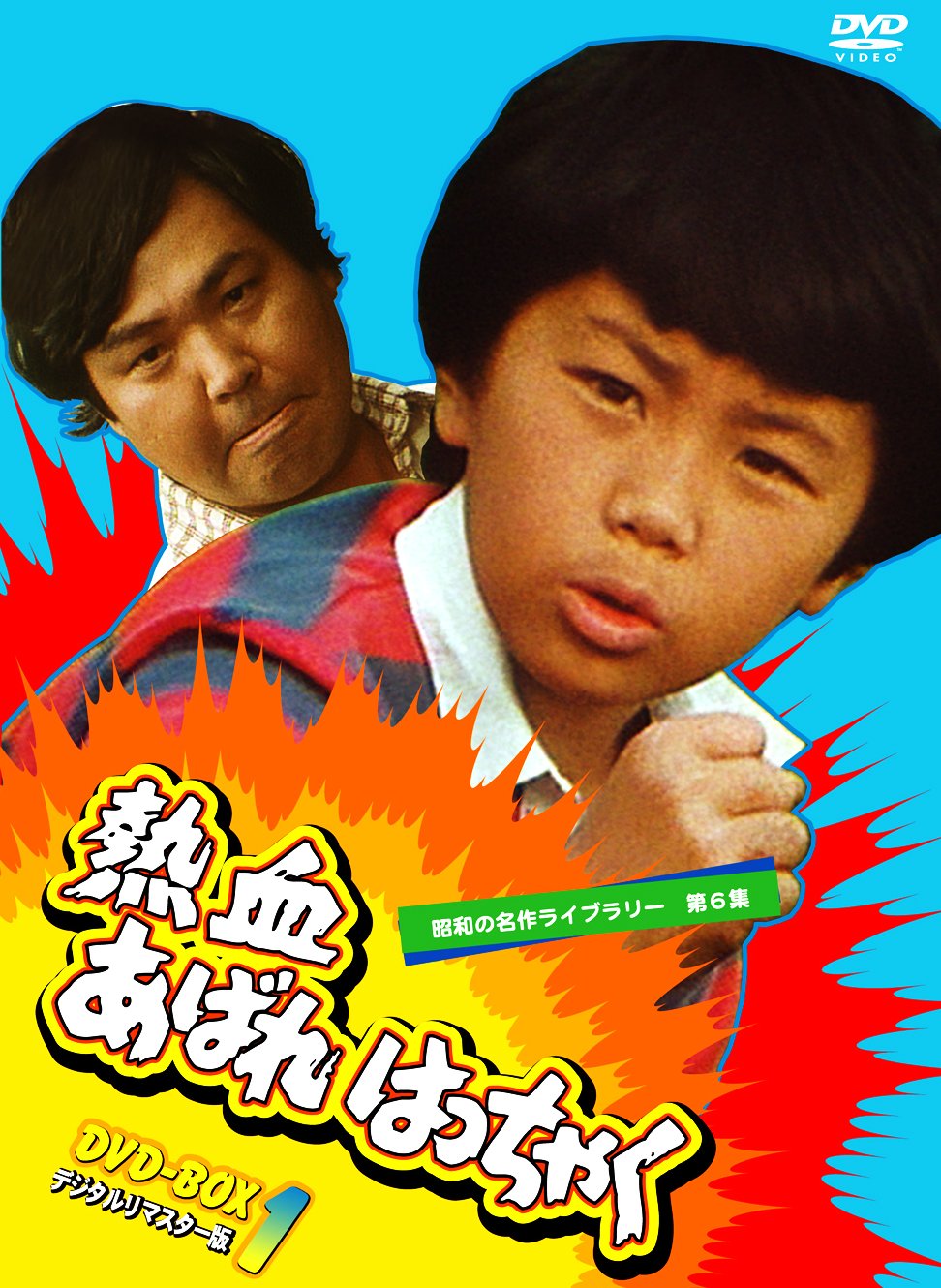 【中古】【非常に良い】熱血あばれはっちゃく DVD-BOX 1 デジタルリマスター版【昭和の名作ライブラリー 第6集】｜ドリエムコーポレーション